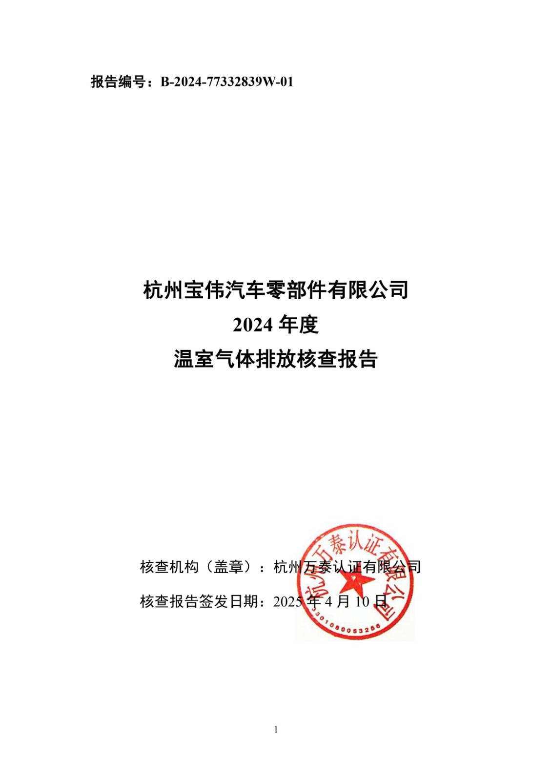 碳核查報(bào)告（寶偉）-2024年.jpg
